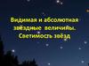 Видимая и абсолютная звёздные величины. Светимость звёзд