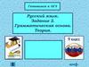 Грамматическая основа. Теория