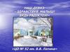 Наш девиз: «Здравствуй, малыш! Будь радостен!