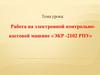 Работа на электронной контрольно-кассовой машине ЭКР-2102 РПУ