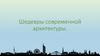 Шедевры современной архитектуры