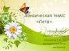 Лексическая тема: «Лето»