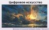 Цифровое искусство