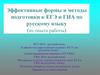 Эффективные формы и методы подготовки к ЕГЭ и ГИА по русскому языку (из опыта работы)