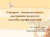 Синдром эмоционального выгорания педагога: способы профилактики