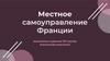 Местное самоуправление Франции