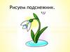 Рисуем подснежник. ИЗО