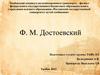 Ф. М. Достоевский