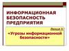 Информационная безопасность предприятия