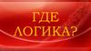 Где логика? Найди общее