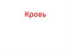 Кровь