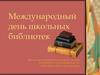 Международный день школьных библиотек