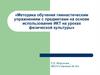 Методика обучения гимнастическим упражнениям с предметами на основе использование ИКТ на уроках физической культуры