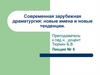 Современная зарубежная драматургия: новые имена и новые тенденции