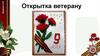 Открытка ветерану