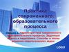 Практика современного образовательного процесса. Лекция 1