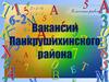 Вакансии педагогических работников. Панкрушихинский район