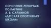 Сочинение-репортаж по картине А.В. Сайкиной «Детская спортивная школа»