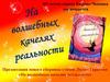 На волшебных качелях реальности. 65-летию города Кирово-Чепецка посвящается