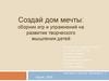 Создай дом мечты: сборник игр и упражнений на развитие творческого мышления детей