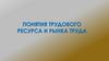 Понятия трудового ресурса и рынка труда
