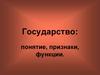 Государство: понятие, признаки, функции