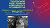 Технологии и оборудование современного производства