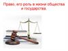 Право, его роль в жизни общества и государства