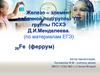 Железо – элемент побочной подгруппы YIII группы ПСХЭ Д.И.Менделеева. (по материалам ЕГЭ)