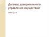Договор доверительного управления имуществом