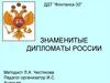 Знаменитые дипломаты России