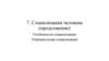 Социализация человека. Особенности социализации. Отрицательная социализация