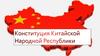 Конституция Китайской Народной Республики