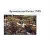 Куликовская битва 1380