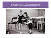 Спортивный психолог