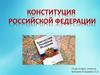 Конституция РФ