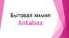 Бытовая химия Antabax