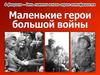 Юные герои большой войны