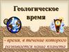 Геологическое время