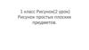 Рисунок простых плоских предметов