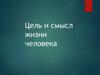 Цель и смысл жизни человека