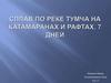 Сплав по реке Тумча на катамаранах и рафтах, 7 дней