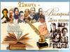 День поэзии – 21 марта