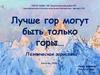 Лучше гор могут быть только горы… Поэтическая зарисовка