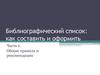 Библиографический список: как составить и оформить
