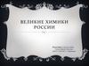 Великие химики России