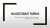 Налоговая тайна