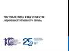 Частные лица как субъекты административного права