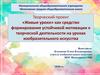 «Живые уроки» как средство формирования устойчивой мотивации к творческой деятельности на уроках изобразительного искусства