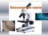Биология как наука